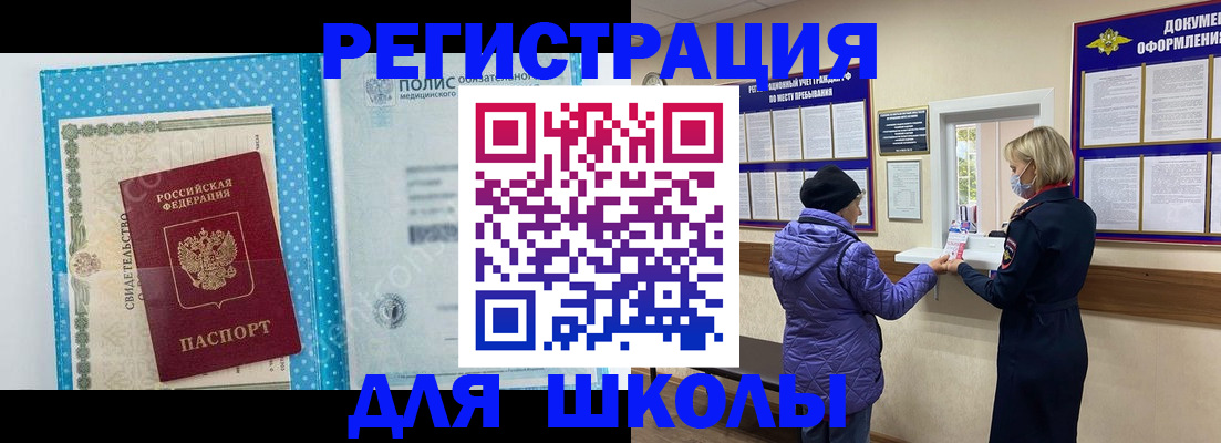 временная регистрация для школы в Пролетарске