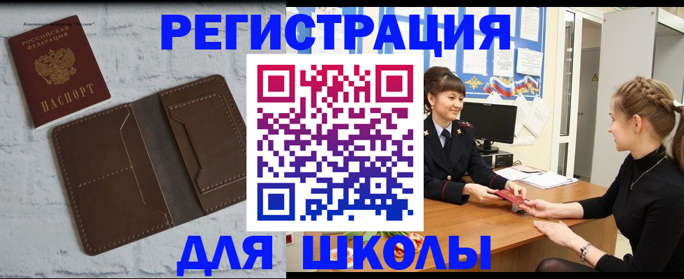 временная регистрация для школы в Пролетарске